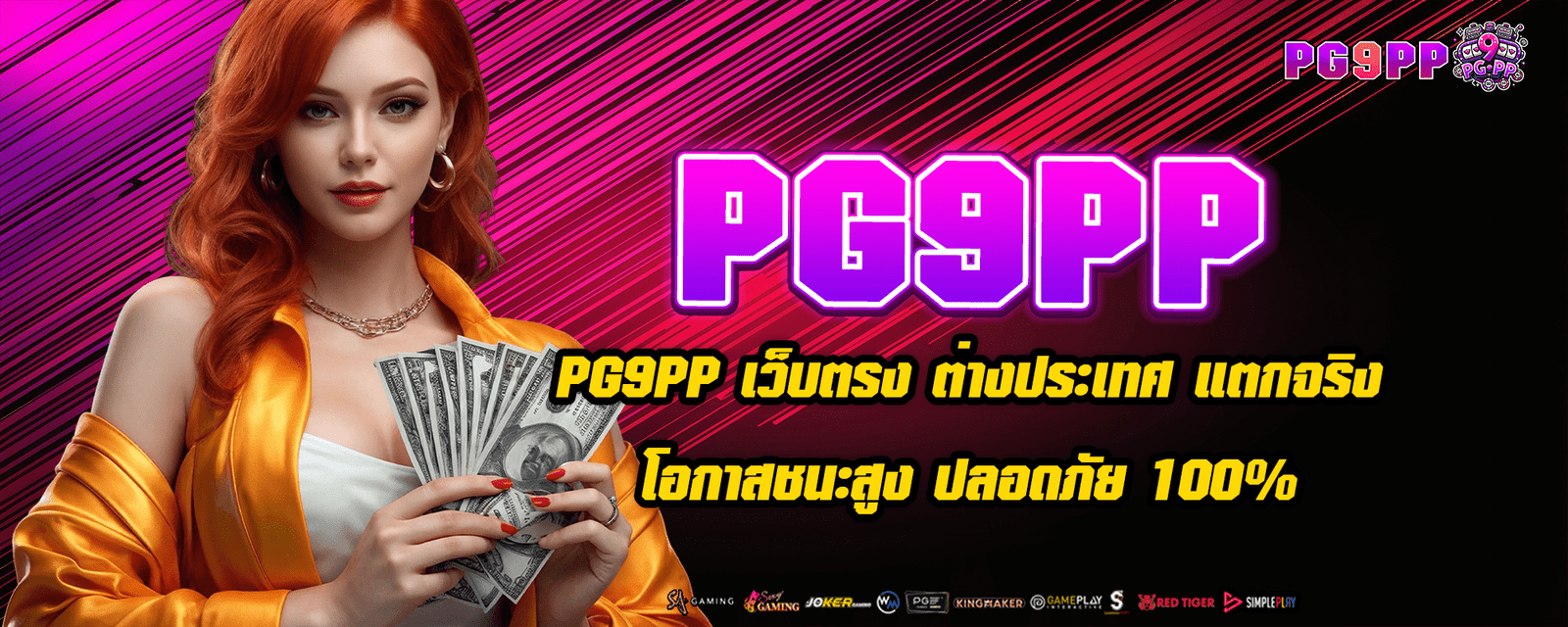 PG9PP เว็บตรง ต่างประเทศ แตกจริง โอกาสชนะสูง ปลอดภัย 100