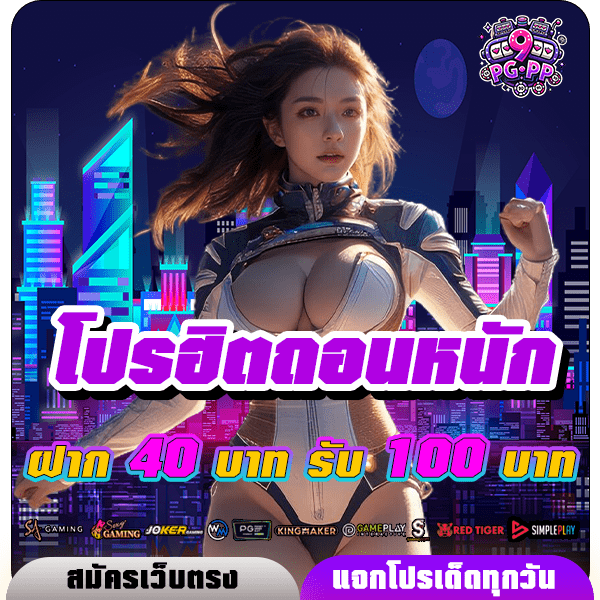 pg9pp โปรฝาก 40 รับ 100