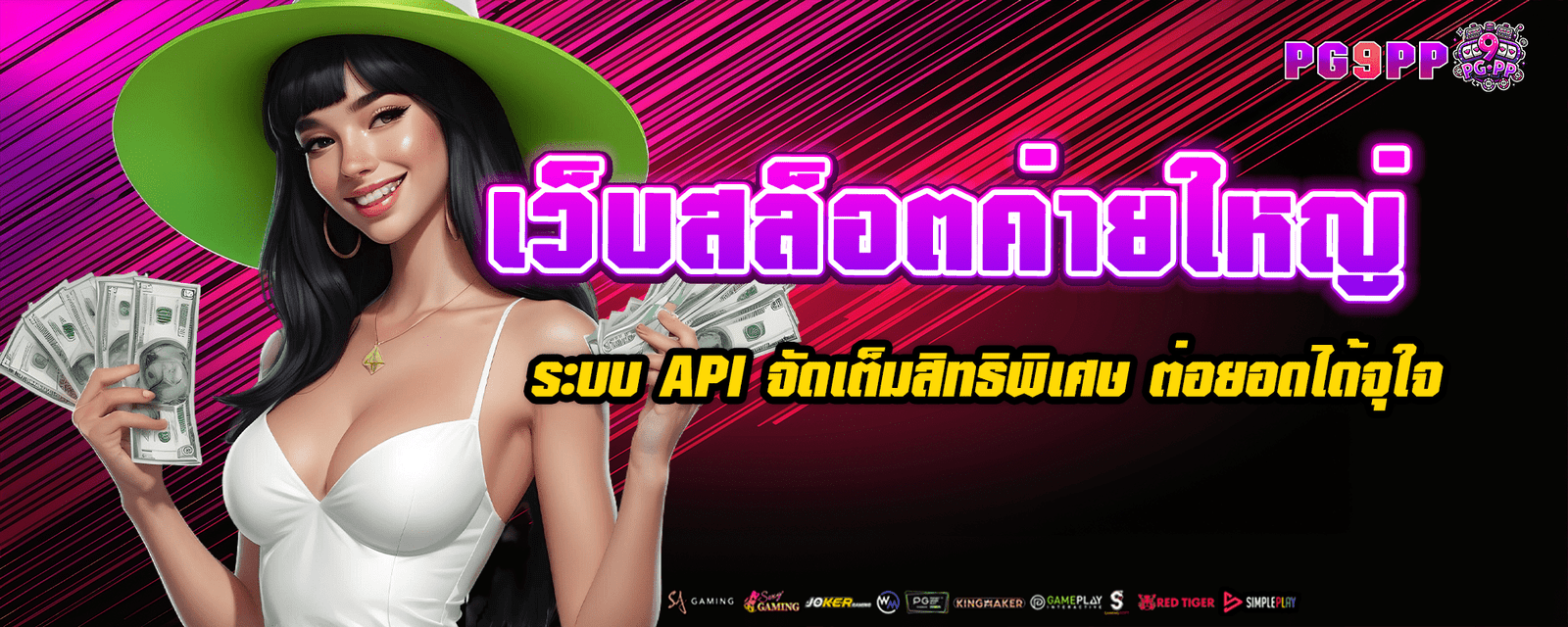 สมัครฟรี เว็บสล็อตค่ายใหญ่ ระบบ API จัดเต็มสิทธิพิเศษ ต่อยอดได้จุใจ