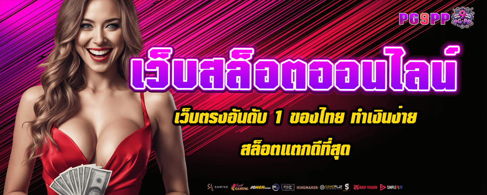 เว็บสล็อตออนไลน์ เว็บตรงอันดับ 1 ของไทย ทำเงินง่าย สล็อตแตกดีที่สุด